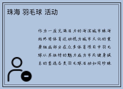 珠海 羽毛球 活动
