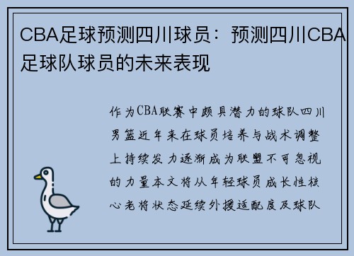 CBA足球预测四川球员：预测四川CBA足球队球员的未来表现