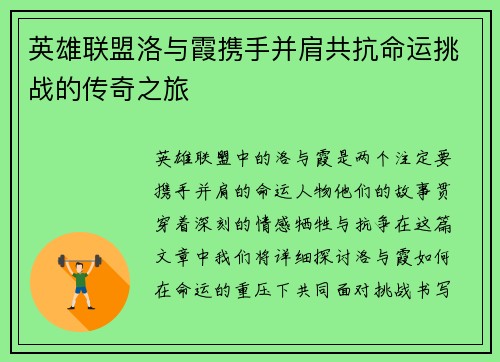 英雄联盟洛与霞携手并肩共抗命运挑战的传奇之旅