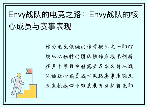 Envy战队的电竞之路：Envy战队的核心成员与赛事表现