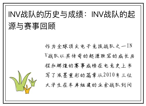 INV战队的历史与成绩：INV战队的起源与赛事回顾