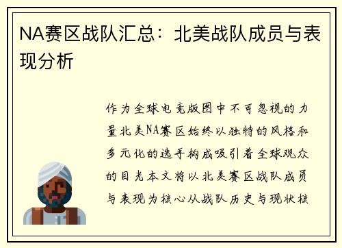 NA赛区战队汇总：北美战队成员与表现分析