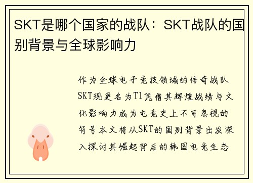 SKT是哪个国家的战队：SKT战队的国别背景与全球影响力