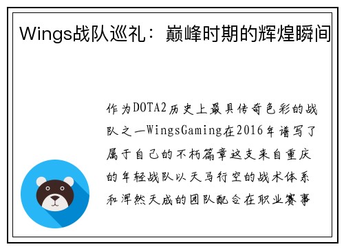 Wings战队巡礼：巅峰时期的辉煌瞬间