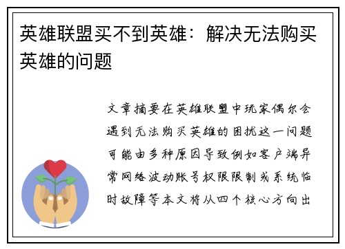 英雄联盟买不到英雄：解决无法购买英雄的问题