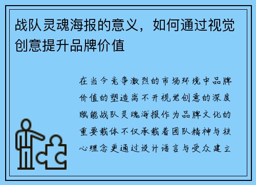 战队灵魂海报的意义，如何通过视觉创意提升品牌价值