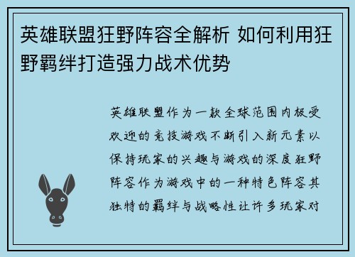英雄联盟狂野阵容全解析 如何利用狂野羁绊打造强力战术优势