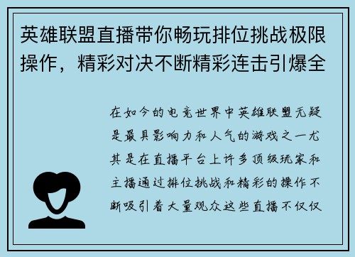 英雄联盟直播带你畅玩排位挑战极限操作，精彩对决不断精彩连击引爆全场
