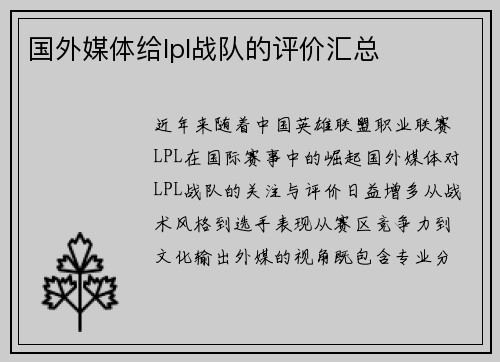 国外媒体给lpl战队的评价汇总
