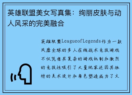 英雄联盟美女写真集：绚丽皮肤与动人风采的完美融合