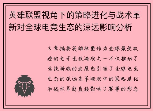 英雄联盟视角下的策略进化与战术革新对全球电竞生态的深远影响分析