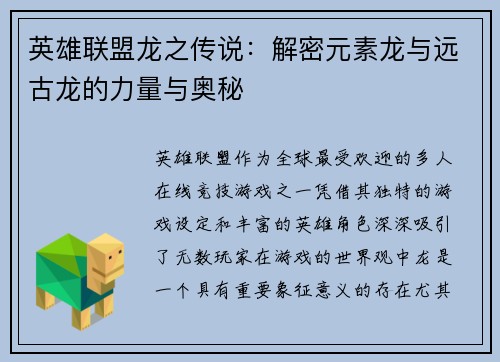 英雄联盟龙之传说：解密元素龙与远古龙的力量与奥秘