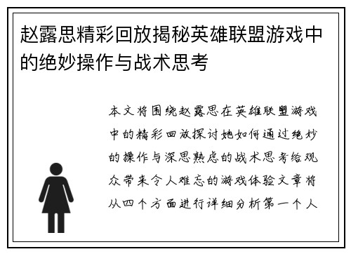赵露思精彩回放揭秘英雄联盟游戏中的绝妙操作与战术思考