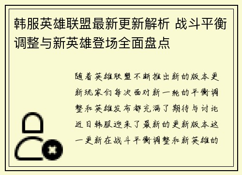 韩服英雄联盟最新更新解析 战斗平衡调整与新英雄登场全面盘点