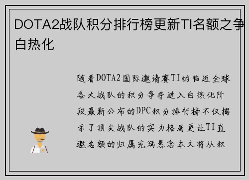 DOTA2战队积分排行榜更新TI名额之争白热化