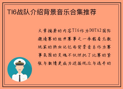 TI6战队介绍背景音乐合集推荐