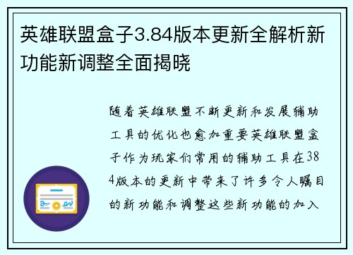 英雄联盟盒子3.84版本更新全解析新功能新调整全面揭晓