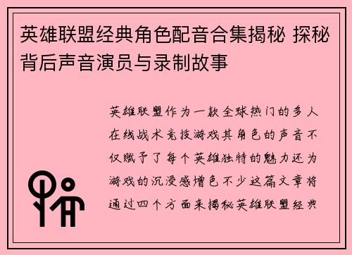英雄联盟经典角色配音合集揭秘 探秘背后声音演员与录制故事