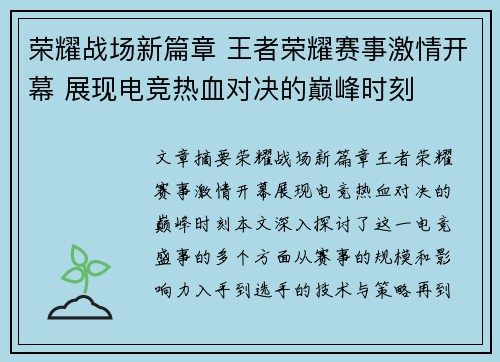 荣耀战场新篇章 王者荣耀赛事激情开幕 展现电竞热血对决的巅峰时刻