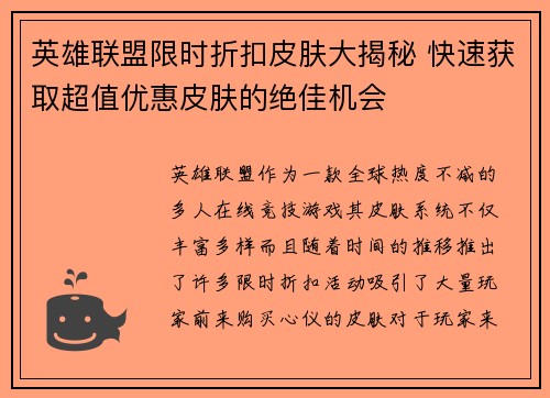 英雄联盟限时折扣皮肤大揭秘 快速获取超值优惠皮肤的绝佳机会