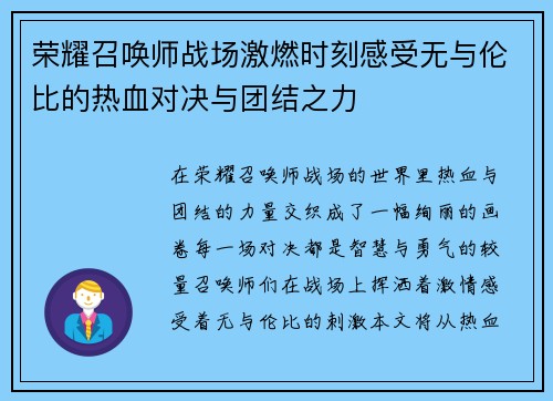 荣耀召唤师战场激燃时刻感受无与伦比的热血对决与团结之力