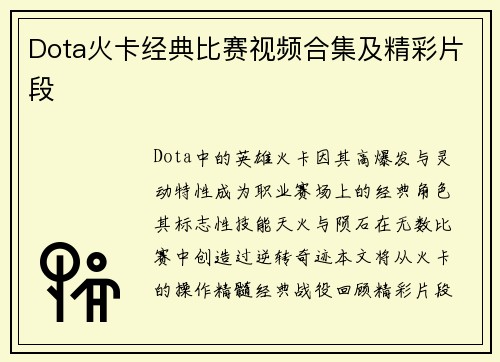 Dota火卡经典比赛视频合集及精彩片段
