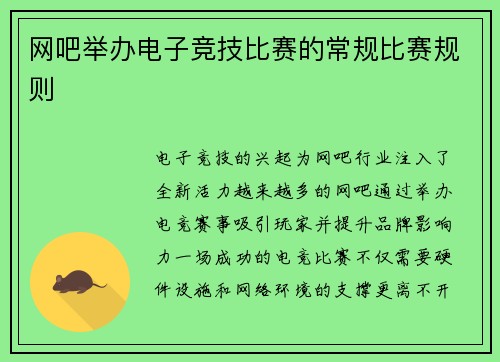 网吧举办电子竞技比赛的常规比赛规则