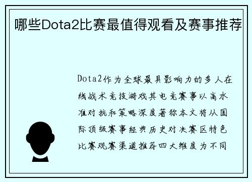 哪些Dota2比赛最值得观看及赛事推荐
