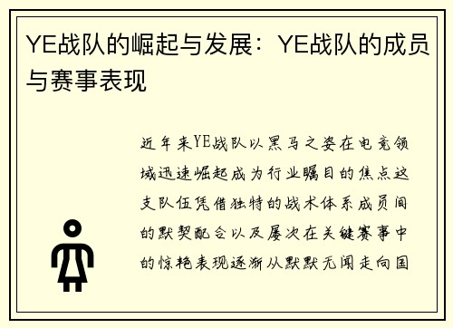 YE战队的崛起与发展：YE战队的成员与赛事表现