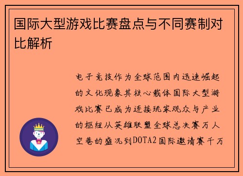 国际大型游戏比赛盘点与不同赛制对比解析