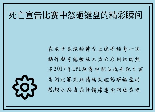 死亡宣告比赛中怒砸键盘的精彩瞬间