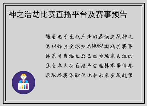 神之浩劫比赛直播平台及赛事预告