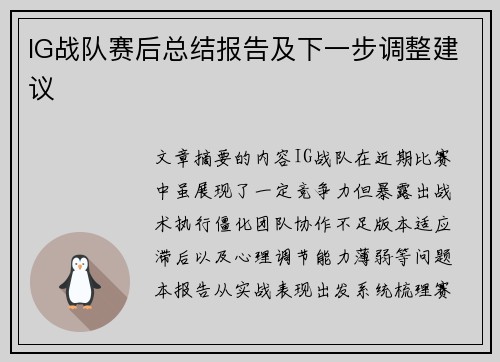 IG战队赛后总结报告及下一步调整建议