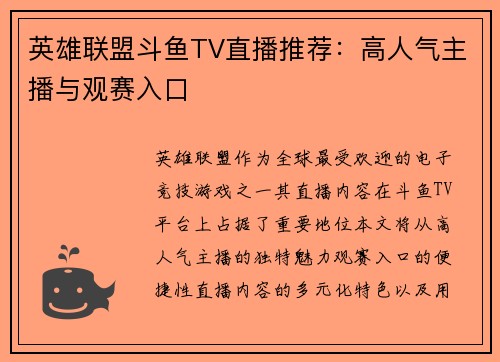 英雄联盟斗鱼TV直播推荐：高人气主播与观赛入口