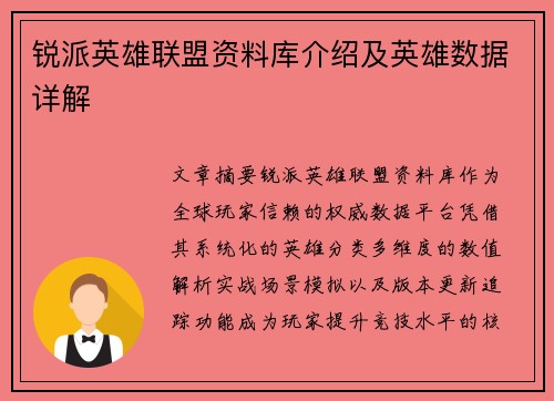 锐派英雄联盟资料库介绍及英雄数据详解