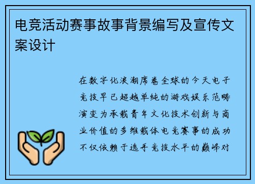 电竞活动赛事故事背景编写及宣传文案设计