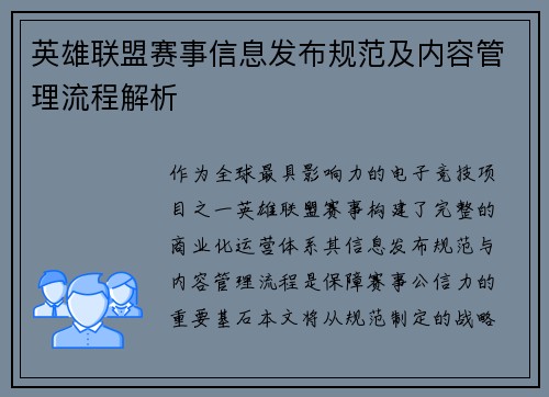 英雄联盟赛事信息发布规范及内容管理流程解析