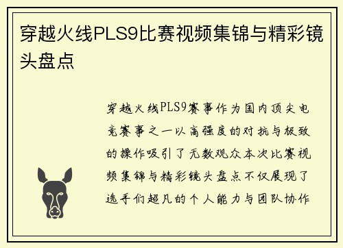 穿越火线PLS9比赛视频集锦与精彩镜头盘点