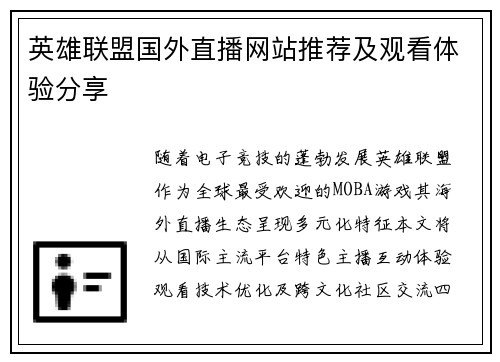 英雄联盟国外直播网站推荐及观看体验分享