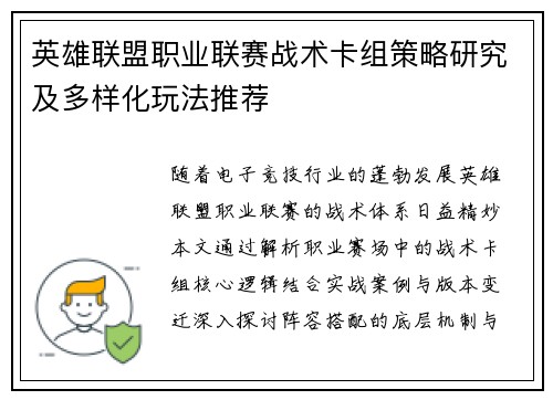 英雄联盟职业联赛战术卡组策略研究及多样化玩法推荐