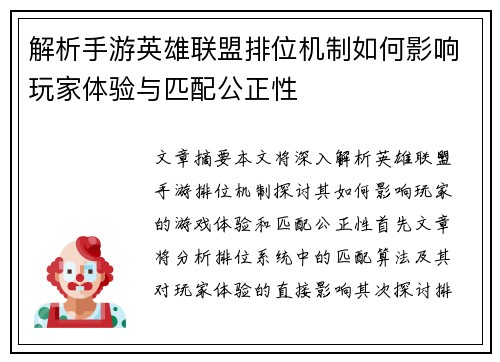 解析手游英雄联盟排位机制如何影响玩家体验与匹配公正性