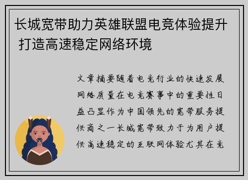 长城宽带助力英雄联盟电竞体验提升 打造高速稳定网络环境