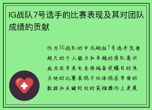 IG战队7号选手的比赛表现及其对团队成绩的贡献