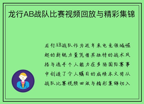 龙行AB战队比赛视频回放与精彩集锦