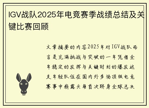 IGV战队2025年电竞赛季战绩总结及关键比赛回顾