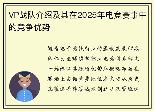 VP战队介绍及其在2025年电竞赛事中的竞争优势
