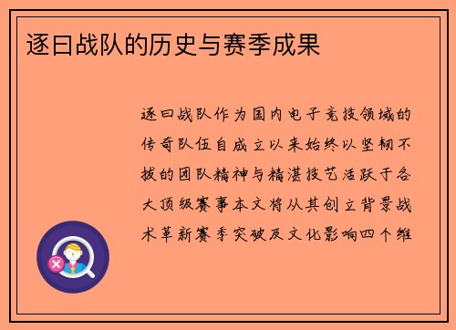 逐曰战队的历史与赛季成果