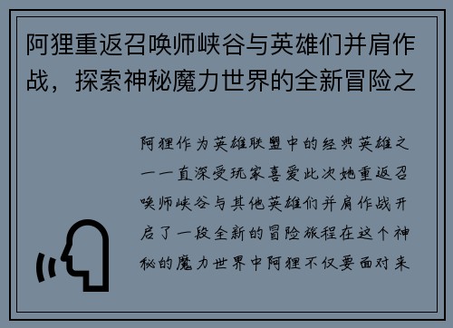 阿狸重返召唤师峡谷与英雄们并肩作战，探索神秘魔力世界的全新冒险之旅