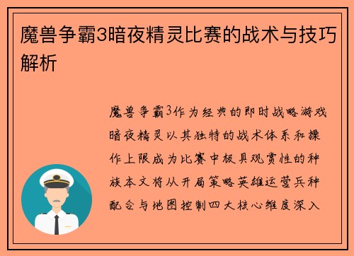 魔兽争霸3暗夜精灵比赛的战术与技巧解析