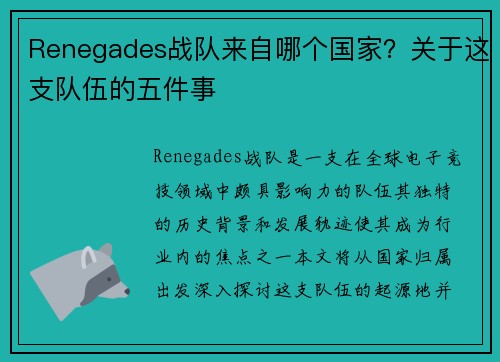 Renegades战队来自哪个国家？关于这支队伍的五件事